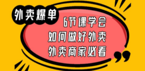 外卖爆单实战课，6节课学会如何做好外卖，外卖商家必看-创业资源网 | 精品设计与工具分享平台