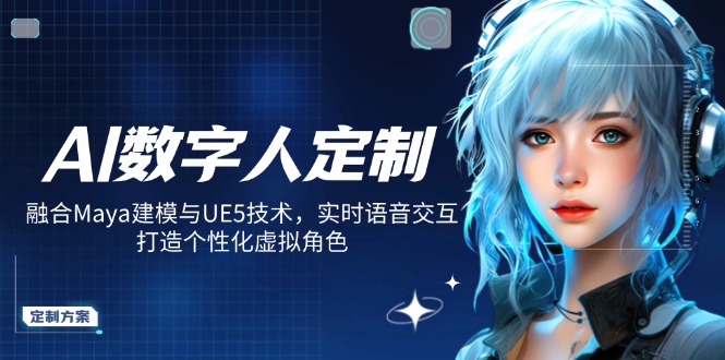 AI数字人定制,融合Maya建模与UE5技术,实时语音交互,打造个性化虚拟角色-创业资源网 | 精品设计与工具分享平台