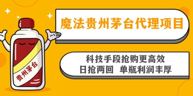 魔法贵州茅台代理项目，科技手段抢购更高效，日抢两回单瓶利润丰厚，回…-创业资源网 | 精品设计与工具分享平台
