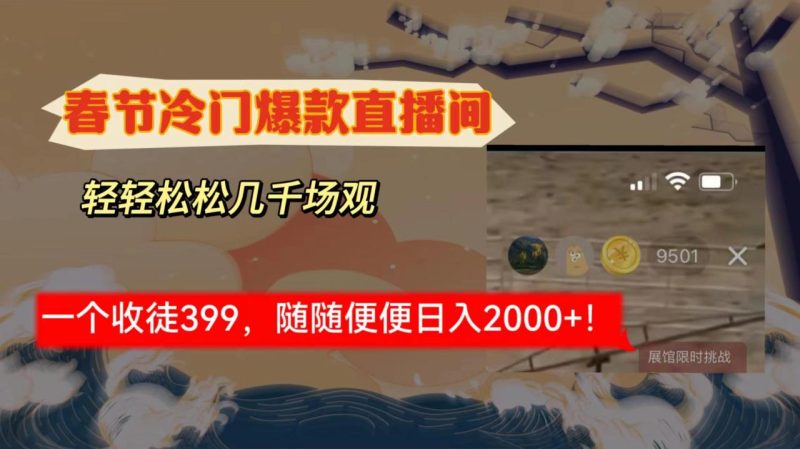 春节冷门直播间解放shuang’s打造,场观随便几千人在线,收一个徒399,轻…-创业资源网 | 精品设计与工具分享平台