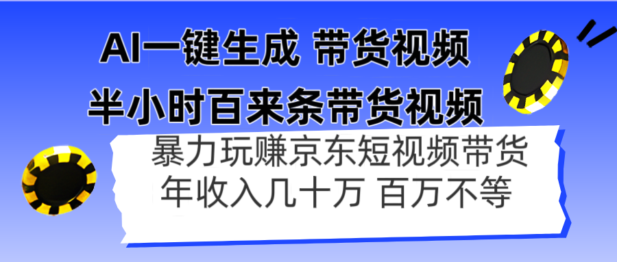 AI一键生成 半小时百来条带货视频,暴力玩赚京东带货,年入几十百万不等 AI一键生成 半小时百来条带货视频,暴力玩赚京东带货,年入几十百万不等
