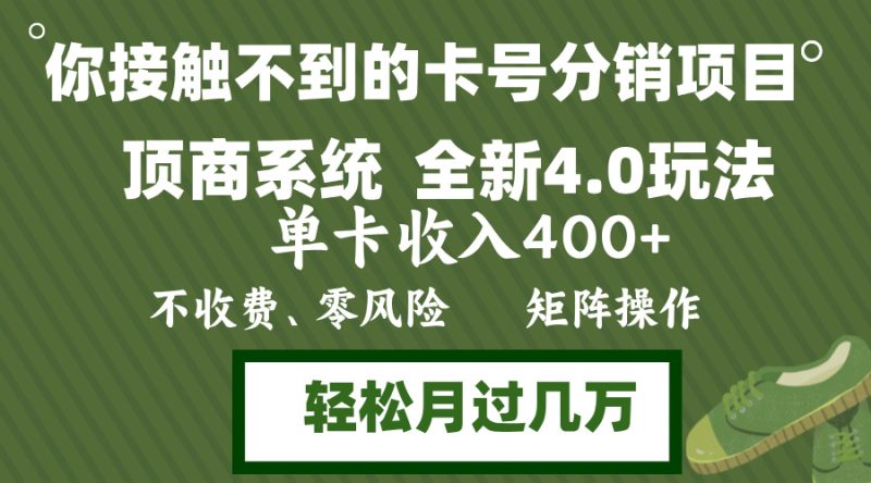年底卡号分销顶商系统4.0玩法，单卡收入400+，0门槛，无脑操作，矩阵操…-创业资源网 | 精品设计与工具分享平台