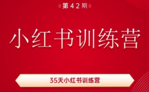 35天小红书训练营(42期)，用好小红书，做你喜欢又擅长的事，涨粉又赚钱-创业资源网 | 精品设计与工具分享平台