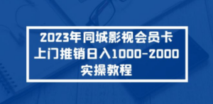 2023年同城影视会员卡上门推销日入1000-2000实操教程-创业资源网 | 精品设计与工具分享平台