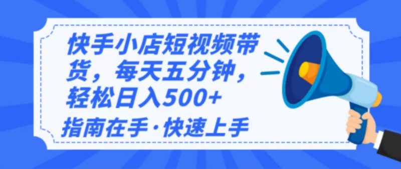 2025最新快手小店运营,单日变现500+ 新手小白轻松上手!-创业资源网 | 精品设计与工具分享平台