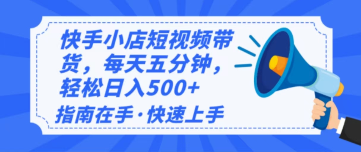 2025最新快手小店运营,单日变现500+ 新手小白轻松上手! 2025最新快手小店运营,单日变现500+ 新手小白轻松上手!