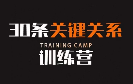 30条关键关系训练营,你关系最近的5个人决定你的财富水平 30条关键关系训练营,你关系最近的5个人决定你的财富水平