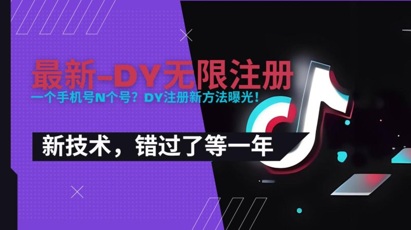 2025最新dy无限注册、无限实名、0粉开播技术，风口技术预学从速-创业资源网 | 精品设计与工具分享平台