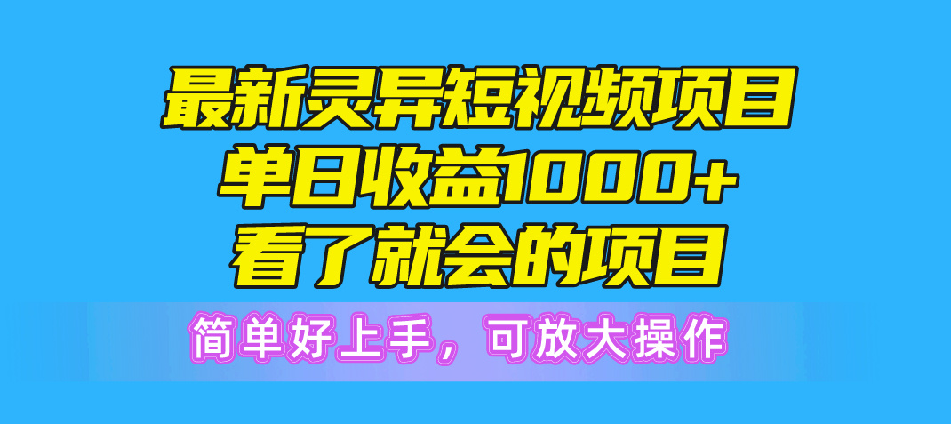 最新灵异短视频项目,单日收益1000+看了就会的项目,简单好上手可放大操作 最新灵异短视频项目,单日收益1000+看了就会的项目,简单好上手可放大操作