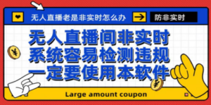 最新无人直播防非实时软件，扬声器转麦克风脚本【软件+教程】-创业资源网 | 精品设计与工具分享平台