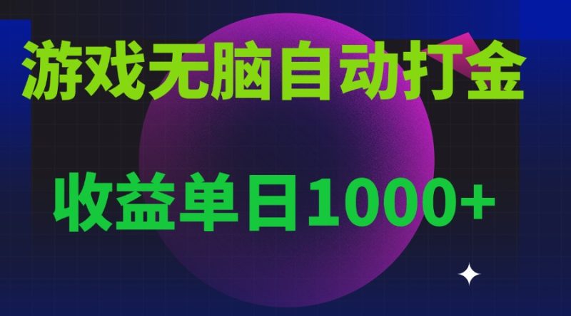 无脑自动搬砖游戏，收益单日1000+ 可多号操作-创业资源网 | 精品设计与工具分享平台