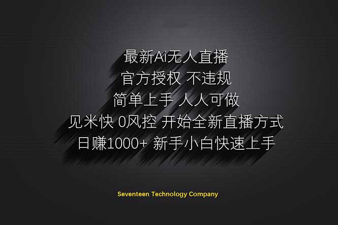 日赚1000++！Ai无人直播躺赚新风口！无需出境，无需说话！单日收益1000+！-创业资源网 | 精品设计与工具分享平台