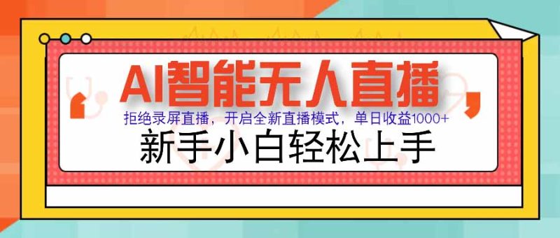 AI智能无人直播 拒绝录屏直播，开启全新直播模式，单日收益1000+ 新手…-创业资源网 | 精品设计与工具分享平台