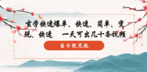 玄学-快速爆单：10分钟学会，3分钟出片 一天可出几十条视频，当日就见效-创业资源网 | 精品设计与工具分享平台