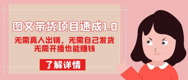 图文带货速成1.0:无需真人出镜,无需自己发货,轻松开启赚钱模式!-创业资源网 | 精品设计与工具分享平台