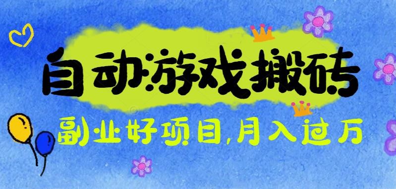 游戏搬砖搞钱项目:月入1万+全程实操经验分享,小白也能做的副业好项目 游戏搬砖搞钱项目:月入1万+全程实操经验分享,小白也能做的副业好项目