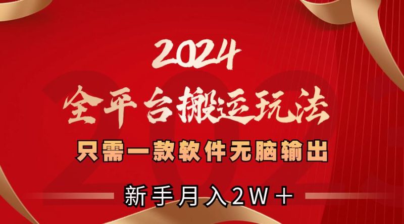2024全平台搬运玩法，只需一款软件，无脑输出，新手也能月入2W＋-创业资源网 | 精品设计与工具分享平台