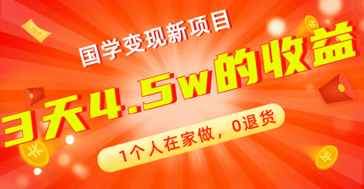 全新蓝海，国学变现新项目，0退货，3天4.5w收益！【178G资料】-创业资源网 | 精品设计与工具分享平台