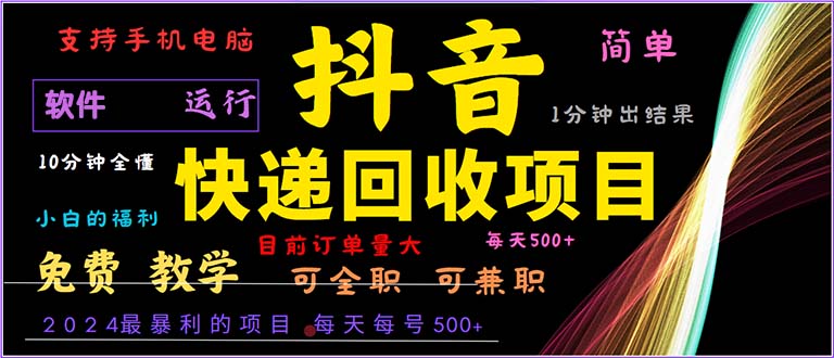 抖音快递回收，2024年最暴利项目，小白容易上手。一分钟学会-创业资源网 | 精品设计与工具分享平台