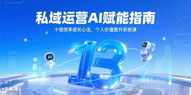 私域运营AI赋能指南，十倍效率成长心法，个人价值提升系统课-创业资源网 | 精品设计与工具分享平台