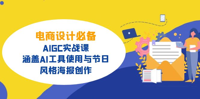 电商设计必备!AIGC实战课,涵盖AI工具使用与节日、风格海报创作 电商设计必备!AIGC实战课,涵盖AI工具使用与节日、风格海报创作