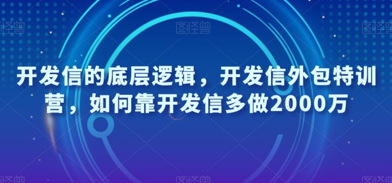 开发信的底层逻辑，开发信外包特训营，如何靠开发信多做2000万-创业资源网 | 精品设计与工具分享平台
