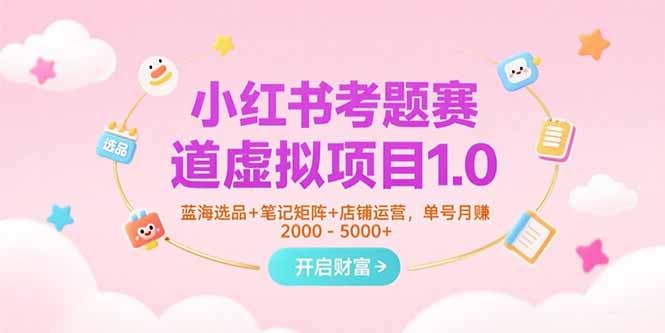 小红书考题赛道虚拟项目1.0，蓝海选品+笔记矩阵+店铺运营，单号月赚5000+-创业资源网 | 精品设计与工具分享平台