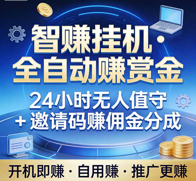 真正的副业：你睡觉，电脑帮你赚钱。不用人工、不用值守、全自动挂机赚赏金。单电脑日收益500+-创业资源网 | 精品设计与工具分享平台