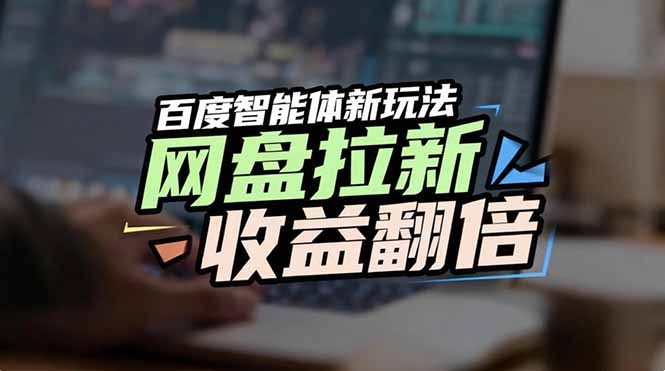 网盘拉新收益翻倍，百度AI智能体新玩法，抢占搜索首页流量-创业资源网 | 精品设计与工具分享平台