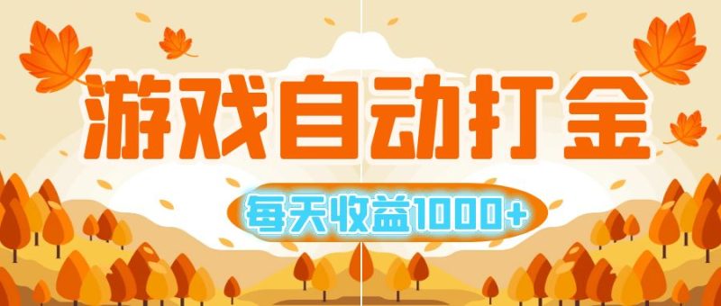 游戏自动打金搬砖，每天收益1000+ 小白无脑操作-创业资源网 | 精品设计与工具分享平台