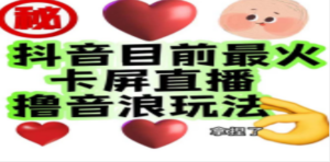 外面收费1980抖音卡屏直播玩法 一个抖音号可以撸几百到几千不等-创业资源网 | 精品设计与工具分享平台
