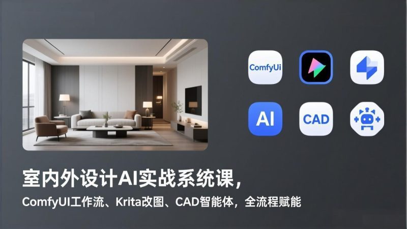 室内外设计AI实战系统课，ComfyUI工作流、Krita改图、CAD智能体，全流程赋能-创业资源网 | 精品设计与工具分享平台