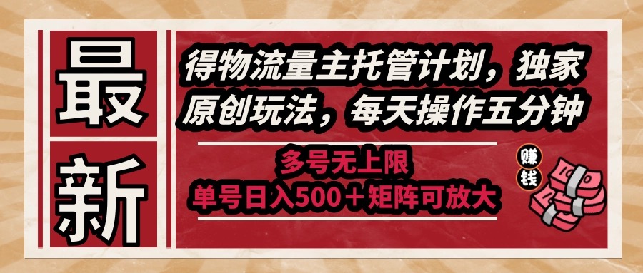 最新得物流量主托管计划，独家原创玩法，每天操作五分钟，多号无上限 ...