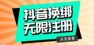 最新无限注册抖音号教程，无限换绑接码注册【自测，随时可能失效】-创业资源网 | 精品设计与工具分享平台