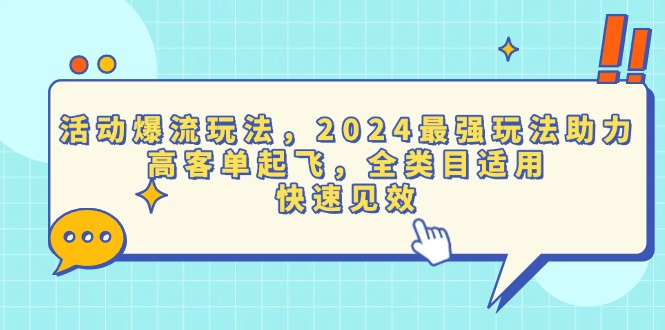 活动爆流玩法，2024最强玩法助力，高客单起飞，全类目适用，快速见效-创业资源网 | 精品设计与工具分享平台