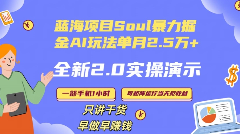全新2.0AI掘金玩法:SOUL怎么做到单月变现25000+,全程实操演示小白好上手【揭秘】 全新2.0AI掘金玩法:SOUL怎么做到单月变现25000+,全程实操演示小白好上手【揭秘】