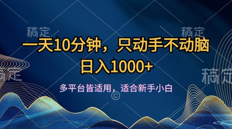 一天10分钟，只动手不动脑，日入1000+-创业资源网 | 精品设计与工具分享平台
