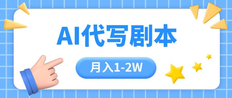 AI代写剧本项目，一单300-2000，稳定可积累【附工具指令】-创业资源网 | 精品设计与工具分享平台