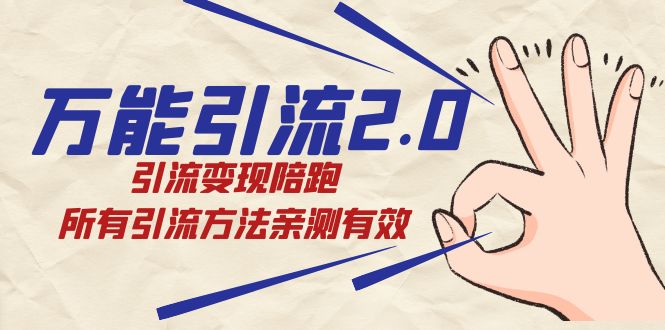 绅白·万能引流2.0，引流变现陪跑，所有引流方法亲测有效-创业资源网 | 精品设计与工具分享平台