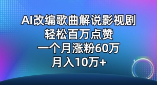 AI改编歌曲解说影视剧,唱一个火一个,单月涨粉60万,轻松月入10万【揭秘】 AI改编歌曲解说影视剧,唱一个火一个,单月涨粉60万,轻松月入10万【揭秘】