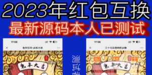 外面收费588的红包互换网站搭建,免公众号+对接支付完美营运【源码+教程】-创业资源网 | 精品设计与工具分享平台