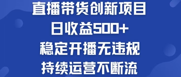 淘宝无人直播带货创新项目,日收益500,轻松实现被动收入 淘宝无人直播带货创新项目,日收益500,轻松实现被动收入