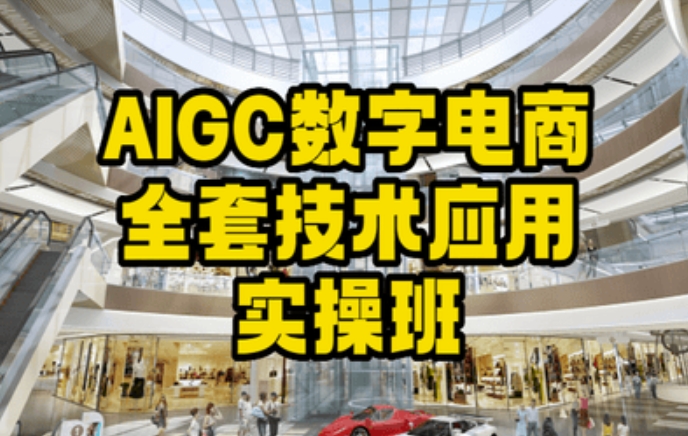 AIGC数字电商全套技术应用实操课,简单打造高效电商 AIGC数字电商全套技术应用实操课,简单打造高效电商