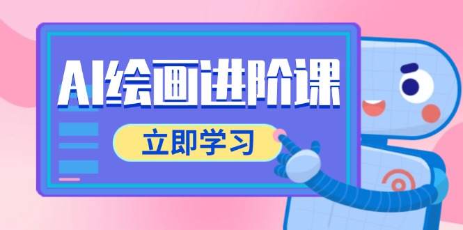 AI绘画进阶课，涵盖电商摄影等多领域，PS操作与AI工具使用全面教学-创业资源网 | 精品设计与工具分享平台