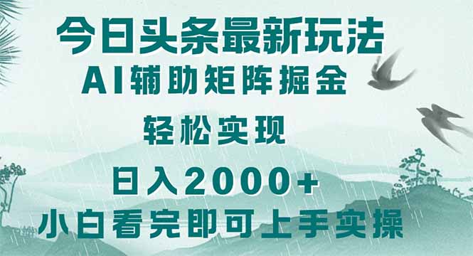 今日头条2025最新玩法,思路简单,复制粘贴,轻松实现矩阵日入2000+ 今日头条2025最新玩法,思路简单,复制粘贴,轻松实现矩阵日入2000+