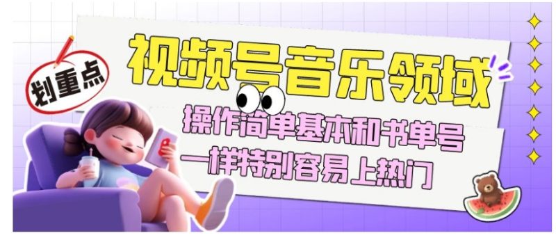 视频号音乐领域项目,操作简单基本和书单号一样,简单操作上热门,轻松获取流量与收益-创业资源网 | 精品设计与工具分享平台