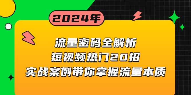 流量密码全解析:短视频热门20招,实战案例带你掌握流量本质 流量密码全解析:短视频热门20招,实战案例带你掌握流量本质