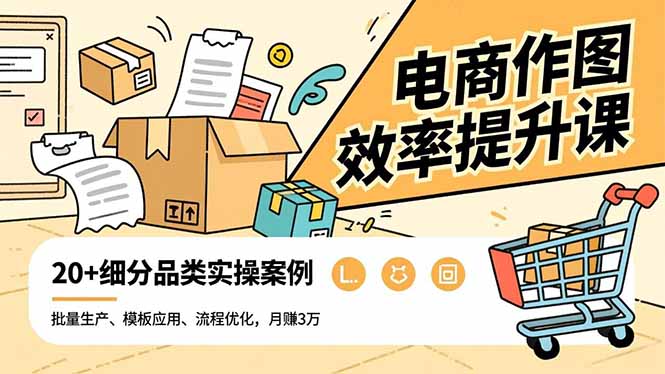 电商作图效率提升课，批量生产、模板应用、流程优化，20+细分品类实操案例，月赚3万-创业资源网 | 精品设计与工具分享平台