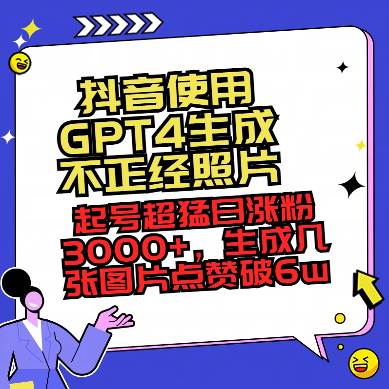 抖音使用GPT4生成不正经照片，起号超猛日涨粉3000+，生成几张图片点赞破6w+-创业资源网 | 精品设计与工具分享平台