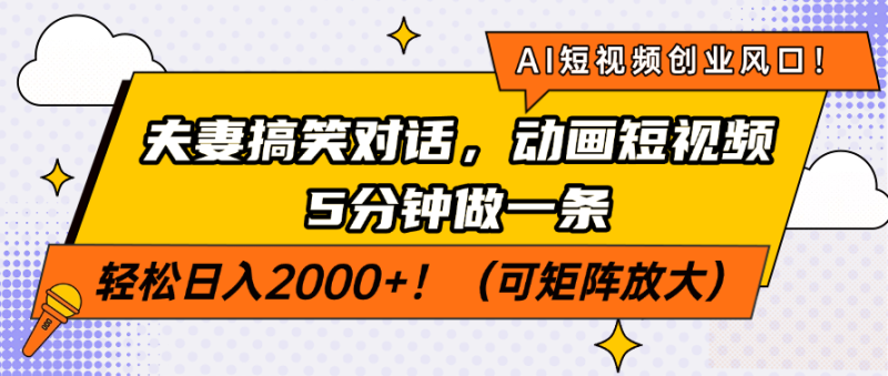 AI短视频创业风口!夫妻搞笑对话,动画短视频5分钟做一条,轻松日入200…-创业资源网 | 精品设计与工具分享平台
